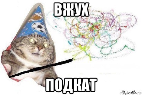 вжух подкат, Мем Вжух