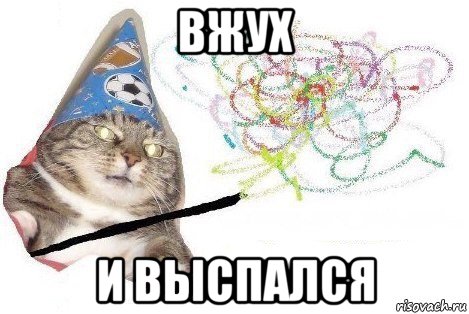 вжух и выспался, Мем Вжух