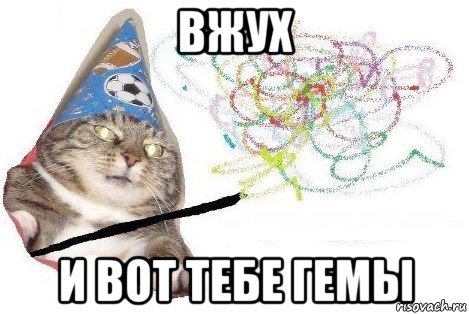 вжух и вот тебе гемы, Мем Вжух