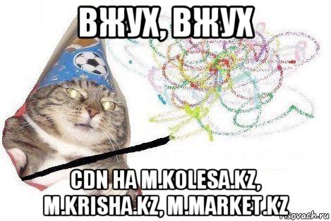 вжух, вжух cdn на m.kolesa.kz, m.krisha.kz, m.market.kz, Мем Вжух