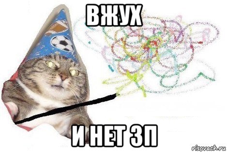 вжух и нет зп, Мем Вжух