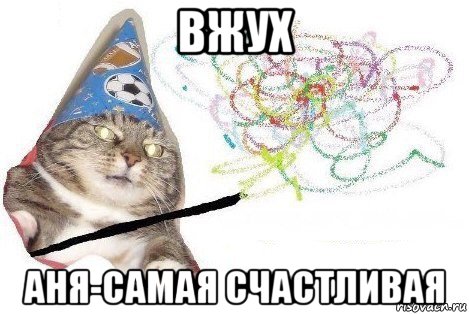 вжух аня-самая счастливая, Мем Вжух