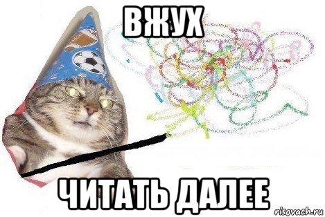 вжух читать далее, Мем Вжух