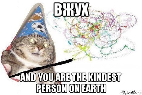 вжух and you are the kindest person on earth, Мем Вжух