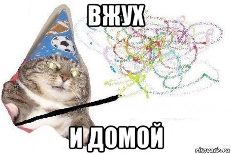 вжух и домой, Мем Вжух