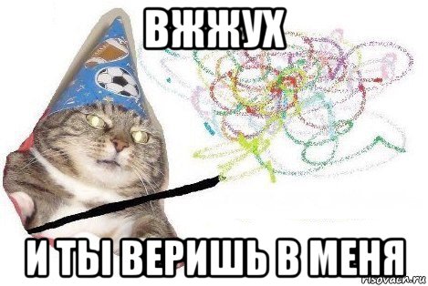 вжжух и ты веришь в меня, Мем Вжух