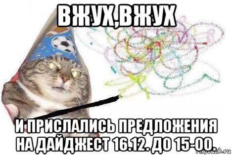 вжух,вжух и прислались предложения на дайджест 16.12. до 15-00., Мем Вжух