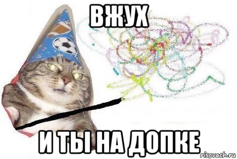 вжух и ты на допке, Мем Вжух