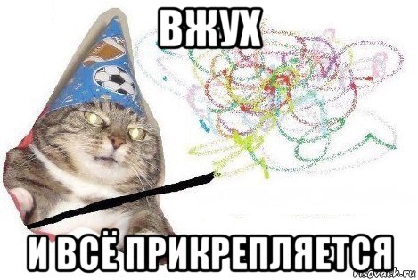 вжух и всё прикрепляется, Мем Вжух