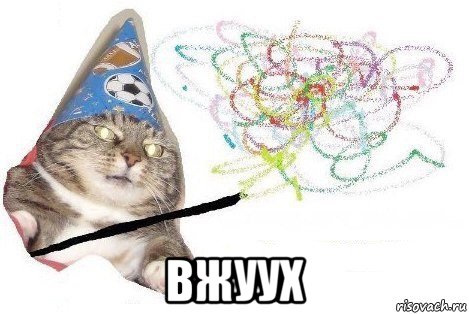  вжуух, Мем Вжух