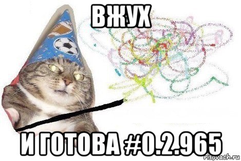 вжух и готова #0.2.965, Мем Вжух