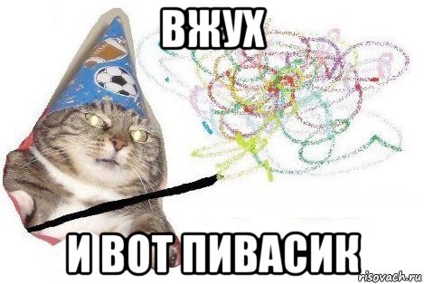 вжух и вот пивасик, Мем Вжух