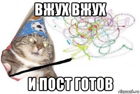 вжух вжух и пост готов, Мем Вжух