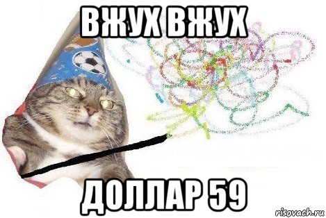 вжух вжух доллар 59, Мем Вжух