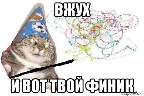 вжух и вот твой финик, Мем Вжух