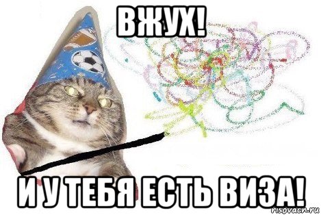 вжух! и у тебя есть виза!, Мем Вжух