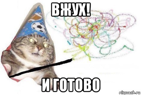 вжух! и готово, Мем Вжух