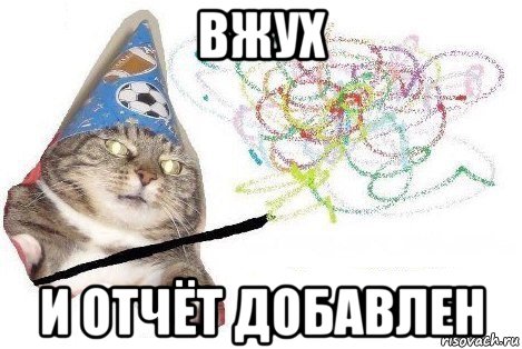 вжух и отчёт добавлен, Мем Вжух