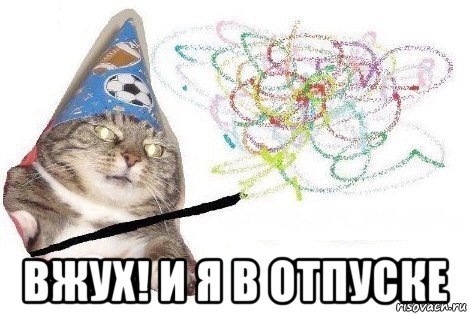  вжух! и я в отпуске, Мем Вжух