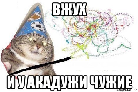 вжух и у акадужи чужие, Мем Вжух