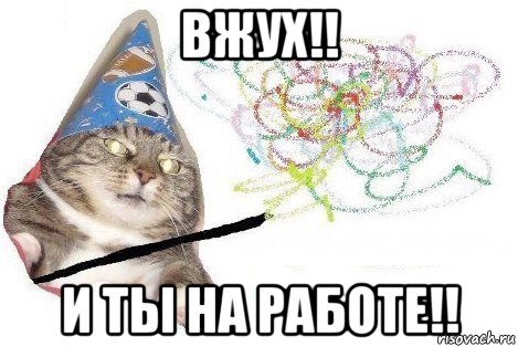 вжух!! и ты на работе!!, Мем Вжух