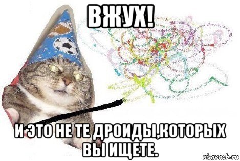 вжух! и это не те дроиды,которых вы ищете., Мем Вжух