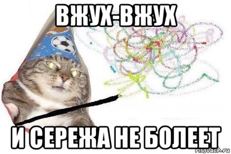 вжух-вжух и сережа не болеет, Мем Вжух