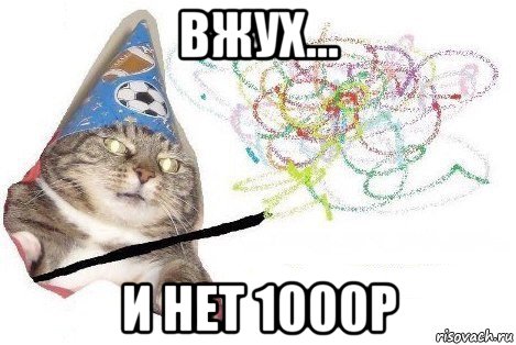 вжух... и нет 1000р, Мем Вжух