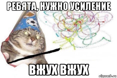 ребята, нужно усиление вжух вжух, Мем Вжух