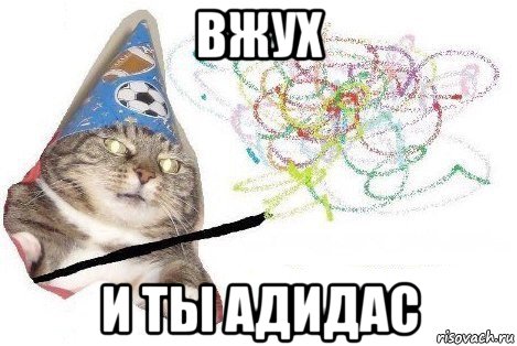 вжух и ты адидас, Мем Вжух