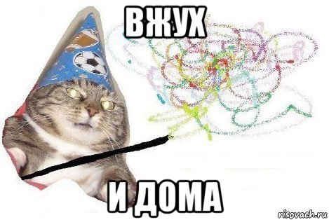 вжух и дома, Мем Вжух