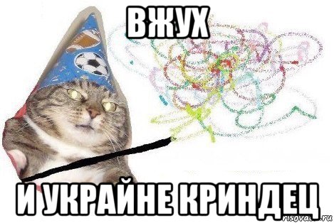 вжух и украйне криндец, Мем Вжух