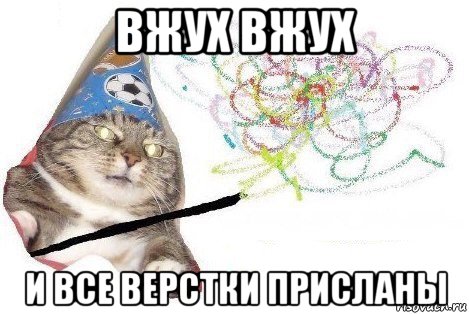 вжух вжух и все верстки присланы, Мем Вжух