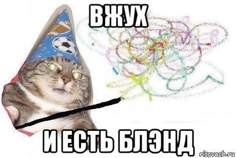 вжух и есть блэнд, Мем Вжух