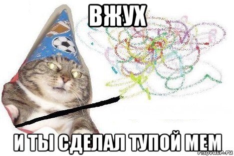 вжух и ты сделал тупой мем, Мем Вжух