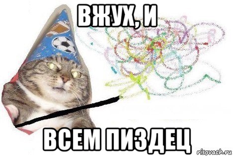 вжух, и всем пиздец, Мем Вжух