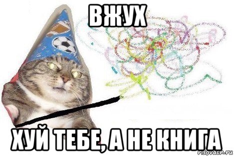 вжух хуй тебе, а не книга, Мем Вжух