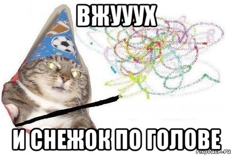 вжууух и снежок по голове, Мем Вжух