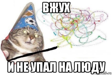 вжух и не упал на люду, Мем Вжух