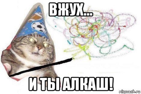 вжух... и ты алкаш!, Мем Вжух