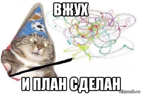 вжух и план сделан, Мем Вжух