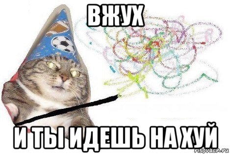 вжух и ты идешь на хуй, Мем Вжух