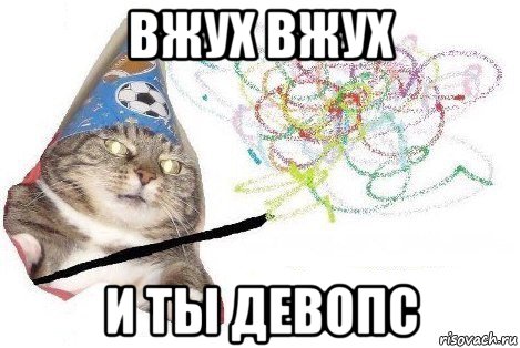 вжух вжух и ты девопс, Мем Вжух