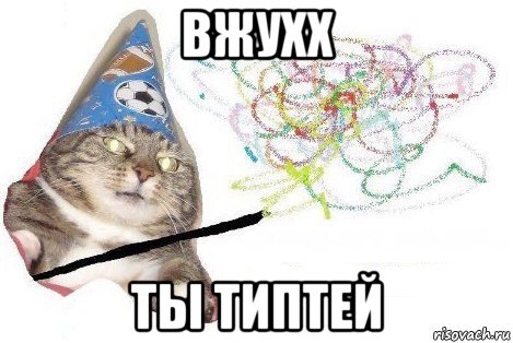 вжухх ты типтей, Мем Вжух