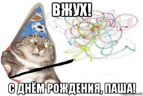 вжух! с днём рождения, паша!, Мем Вжух