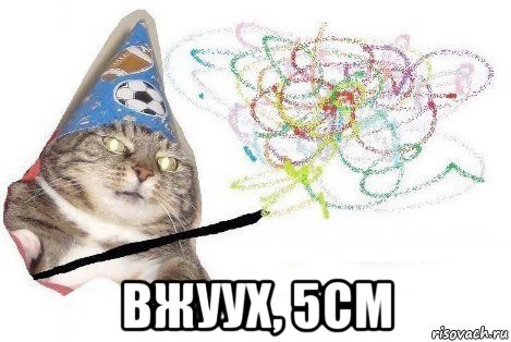  вжуух, 5см, Мем Вжух