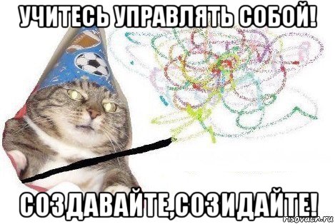 учитесь управлять собой! создавайте,созидайте!, Мем Вжух