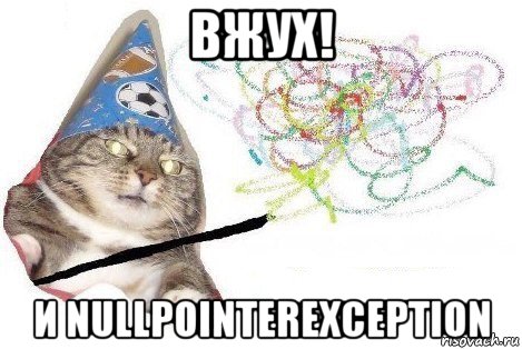 вжух! и nullpointerexception, Мем Вжух