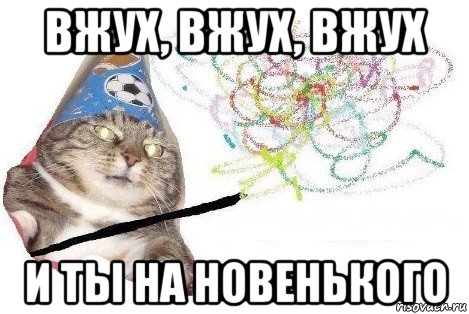 вжух, вжух, вжух и ты на новенького, Мем Вжух