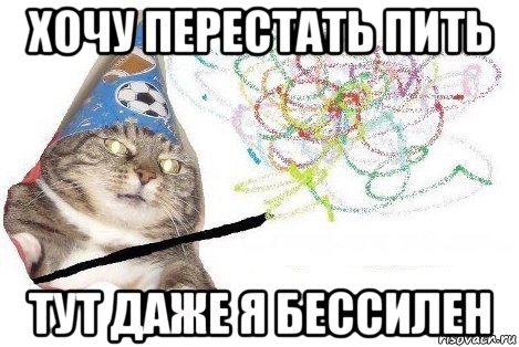 хочу перестать пить тут даже я бессилен, Мем Вжух